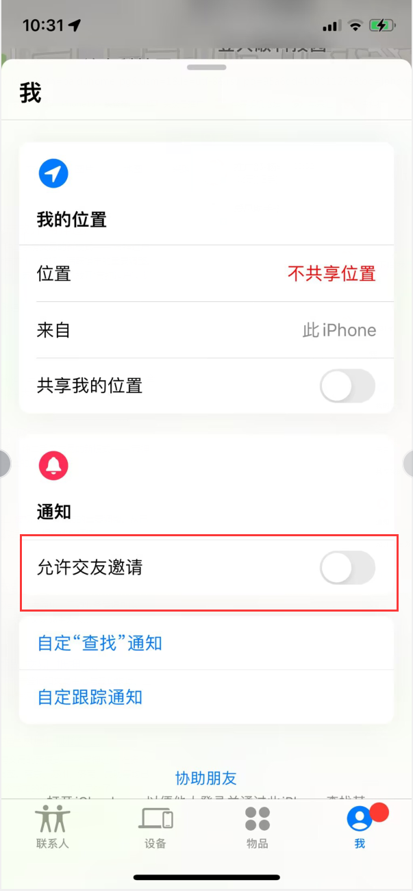 米林苹果手机维修分享关闭iPhone查找功能中交友邀请方法教程 